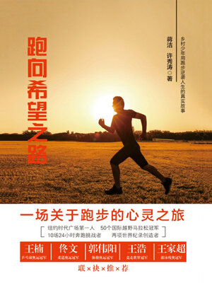cover image of 跑向希望之路